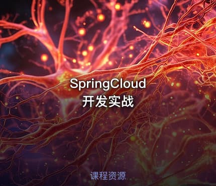SpringCloud开发实战