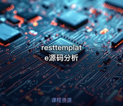 resttemplate源码分析