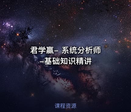 君学赢- 系统分析师 -基础知识精讲