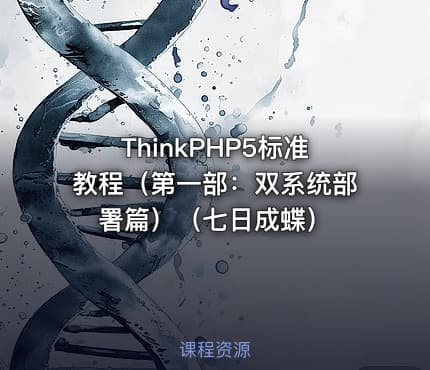 ThinkPHP5标准教程（第一部：双系统部署篇）（七日成蝶）