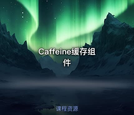 Caffeine缓存组件