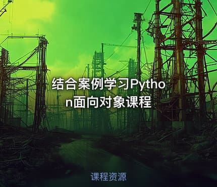 结合案例学习Python面向对象课程