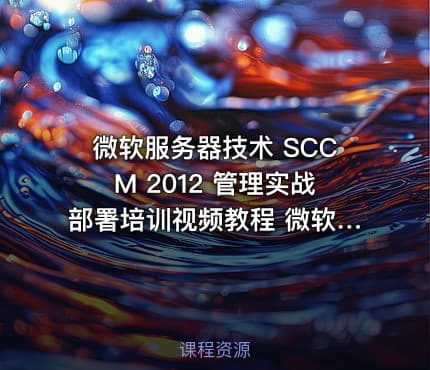 微软服务器技术 SCCM 2012 管理实战部署培训视频教程 微软SCCM产品和技术教程