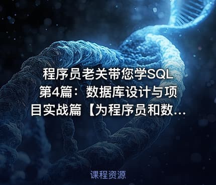 程序员老关带您学SQL第4篇：数据库设计与项目实战篇【为程序员和数据分析员准备的SQL课程】