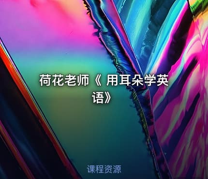 荷花老师《 用耳朵学英语》