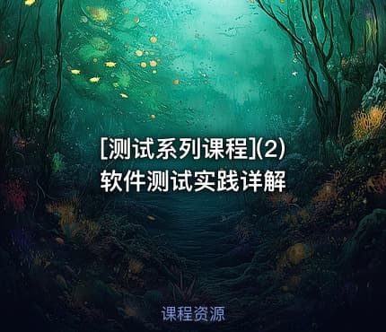 [测试系列课程](2)软件测试实践详解