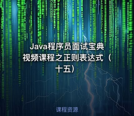 Java程序员面试宝典视频课程之正则表达式（十五）