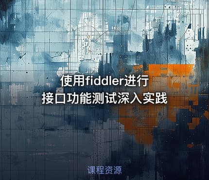 使用fiddler进行接口功能测试深入实践