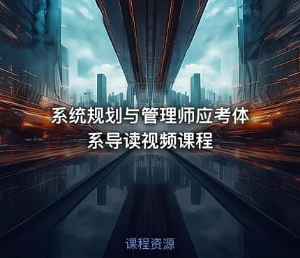 系统规划与管理师应考体系导读视频课程