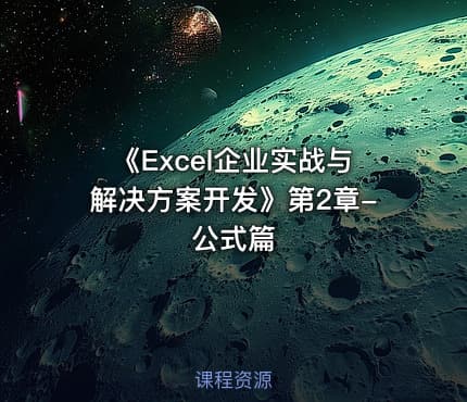 《Excel企业实战与解决方案开发》第2章-公式篇