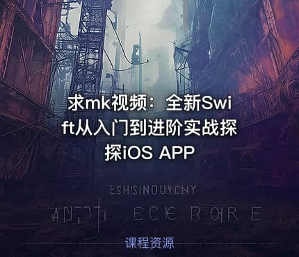 求mk视频：全新Swift从入门到进阶实战探探iOS APP