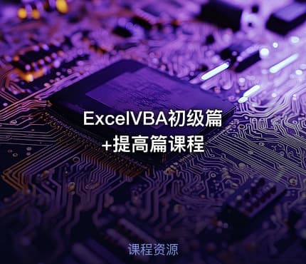 ExcelVBA初级篇+提高篇课程