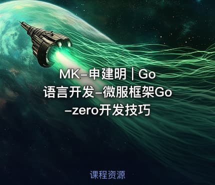 MK-申建明 | Go语言开发-微服框架Go-zero开发技巧