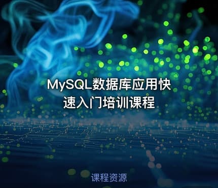MySQL数据库应用快速入门培训课程