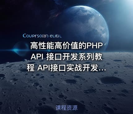 高性能高价值的PHP API 接口开发系列教程 API接口实战开发视频教程