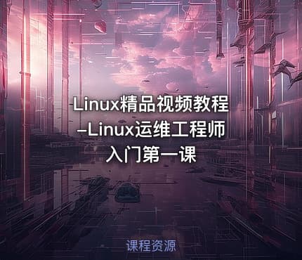 Linux精品视频教程-Linux运维工程师入门第一课