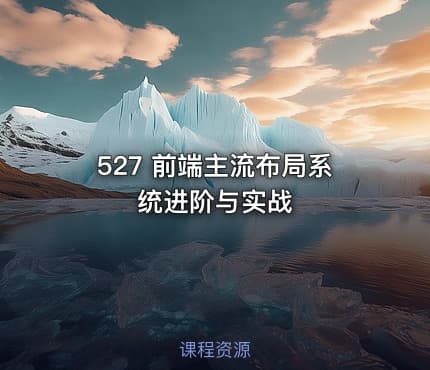 527 前端主流布局系统进阶与实战