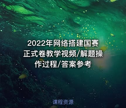2022年网络搭建国赛正式卷教学视频/解题操作过程/答案参考