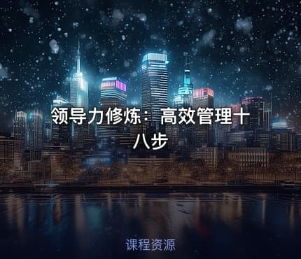 领导力修炼：高效管理十八步