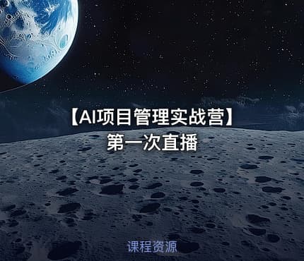 【AI项目管理实战营】第一次直播