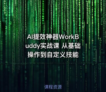 AI提效神器WorkBuddy实战课 从基础操作到自定义技能