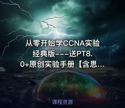 从零开始学CCNA实验经典版---送PT8.0+原创实验手册【含思科CCNA题库】