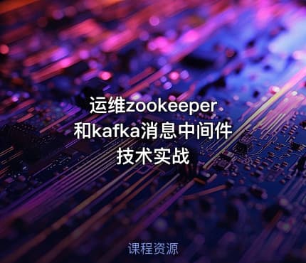 运维zookeeper和kafka消息中间件技术实战