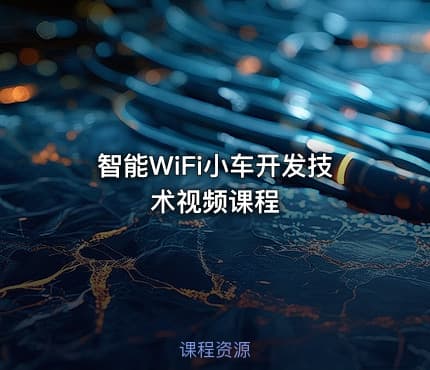智能WiFi小车开发技术视频课程