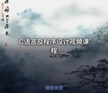 C语言及程序设计视频课程