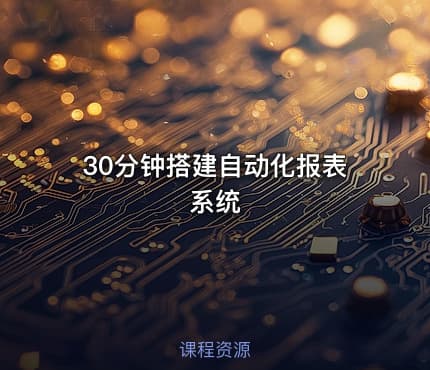 30分钟搭建自动化报表系统