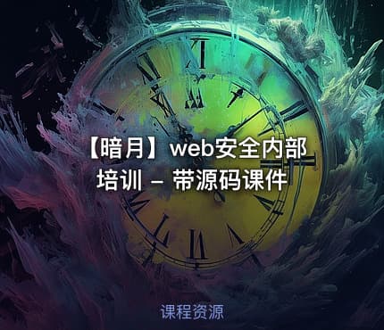 【暗月】web安全内部培训 - 带源码课件