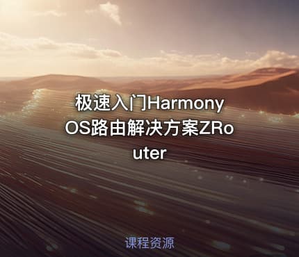 极速入门HarmonyOS路由解决方案ZRouter