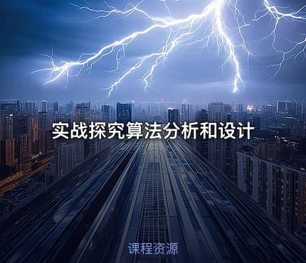 实战探究算法分析和设计