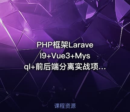 PHP框架Laravel9+Vue3+Mysql+前后端分离实战项目