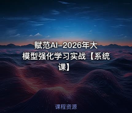 赋范AI-2026年大模型强化学习实战【系统课】