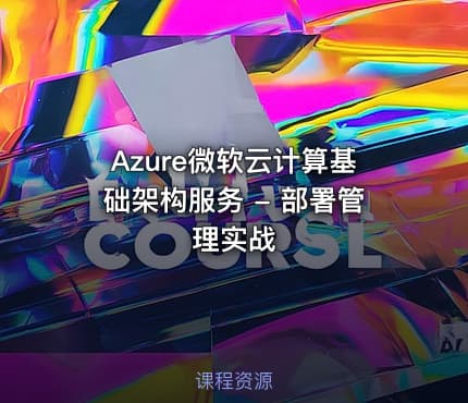 Azure微软云计算基础架构服务 - 部署管理实战