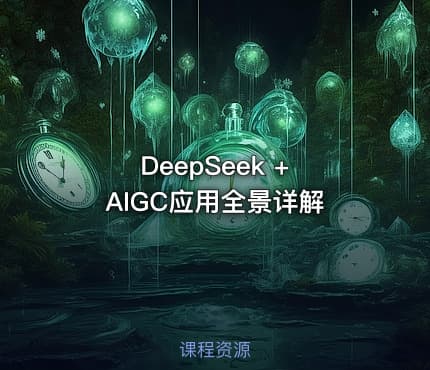 DeepSeek + AIGC应用全景详解