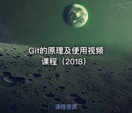 Git的原理及使用视频课程（2018）