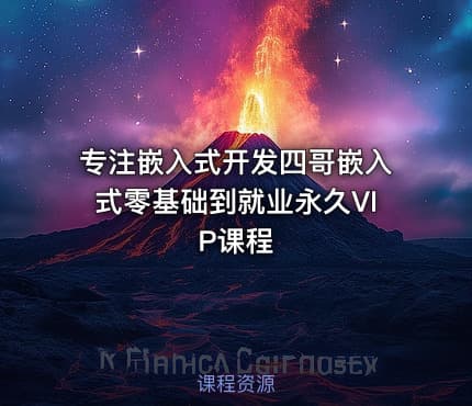 专注嵌入式开发四哥嵌入式零基础到就业永久VIP课程
