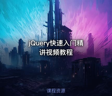 jQuery快速入门精讲视频教程