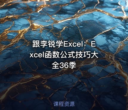 跟李锐学Excel:Excel函数公式技巧大全36季