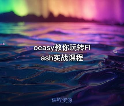 oeasy教你玩转Flash实战课程