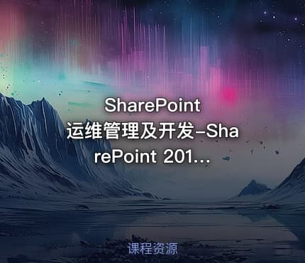 SharePoint 运维管理及开发-SharePoint 2013 工作流部署及OWA集成