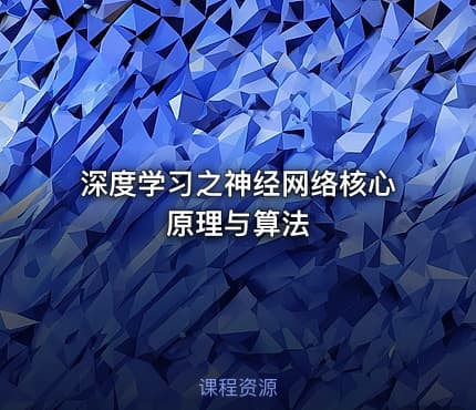 深度学习之神经网络核心原理与算法