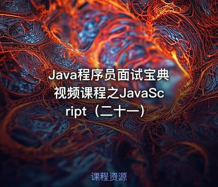 Java程序员面试宝典视频课程之JavaScript（二十一）