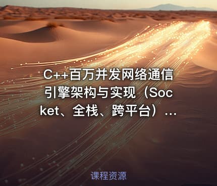 C++百万并发网络通信引擎架构与实现（Socket、全栈、跨平台）Version1.0