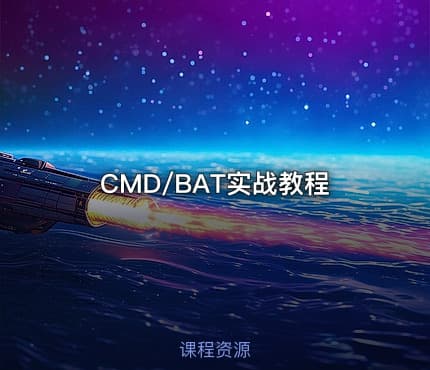 CMD/BAT实战教程