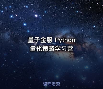 量子金服 Python量化策略学习营