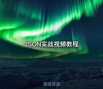 JSON实战视频教程