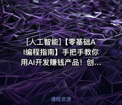 [人工智能]【零基础AI编程指南】手把手教你用AI开发賺钱产品！创业必备